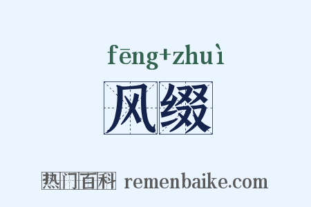 风缀是什么意思的图片